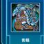 遊戲王牌組：青眼