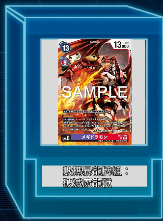 數碼暴龍牌組： 破滅魔龍獸
