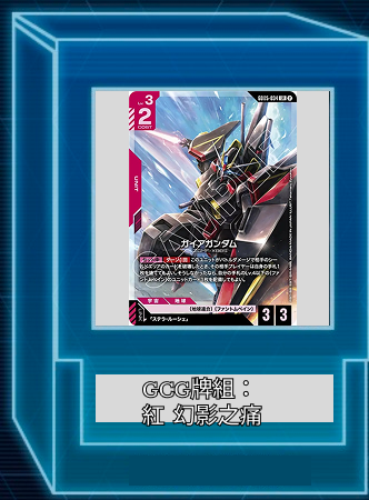 GUNDAM TCG牌組： 紅 幻影之痛（新三小強）