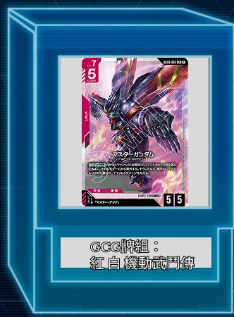 GUNDAM TCG牌組： 紅白  機動武鬥傳