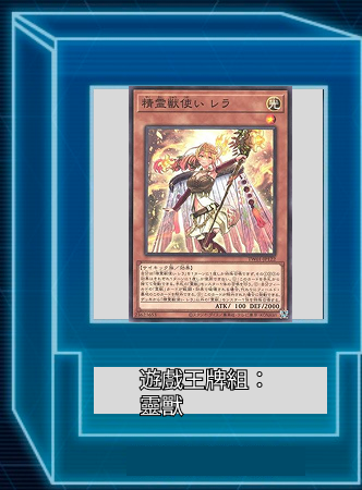 遊戲王牌組：靈獸