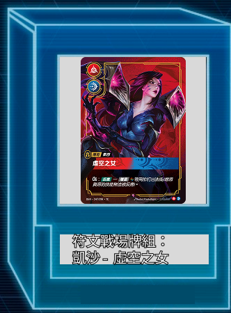符文戰場牌組：凱沙