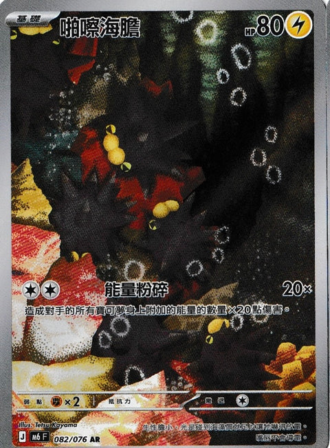 M6 082/076	啪嚓海膽