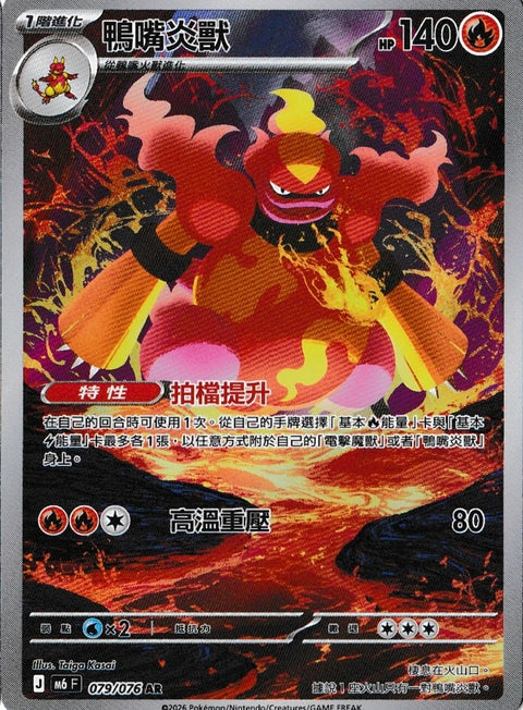 M6 079/076	鴨嘴炎獸
