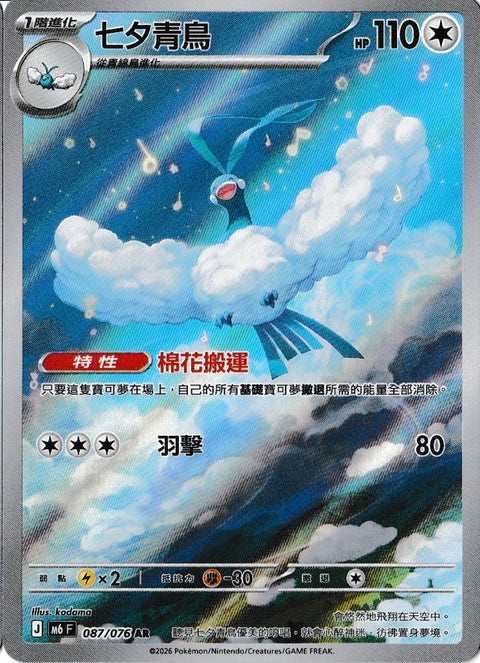 M6 087/076	七夕青鳥