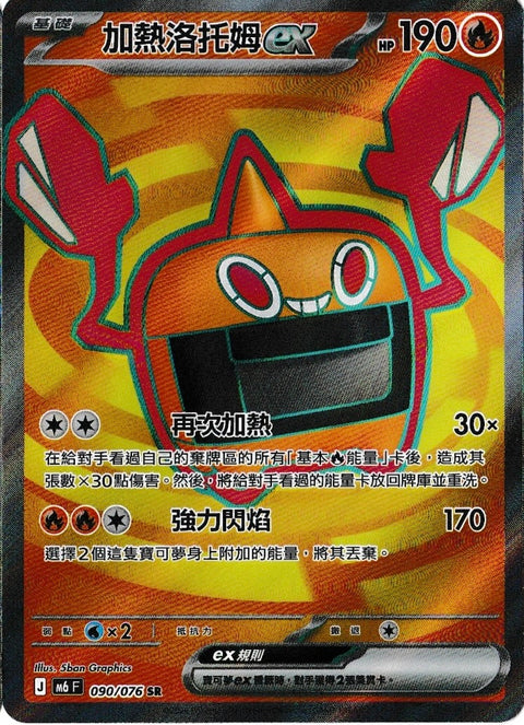 M6 090/076	加熱洛托姆ex