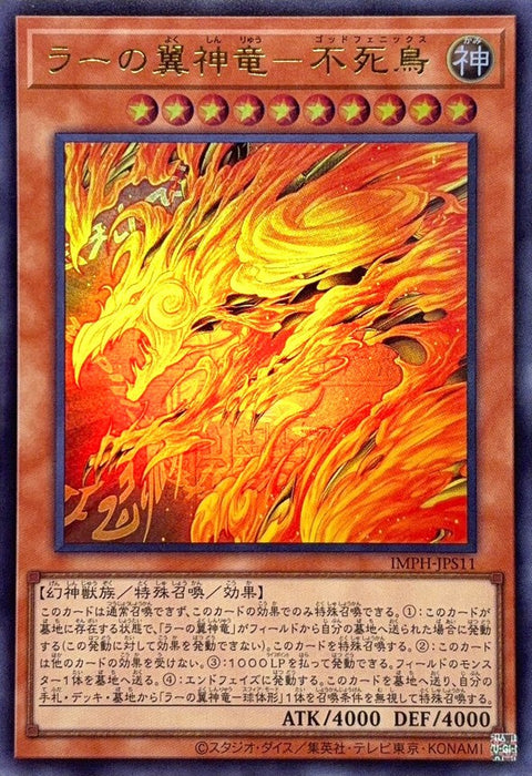 IMPH-JPS11 (UR)ラーの翼神竜－不死鳥(拉的翼神龍 不死鳥)