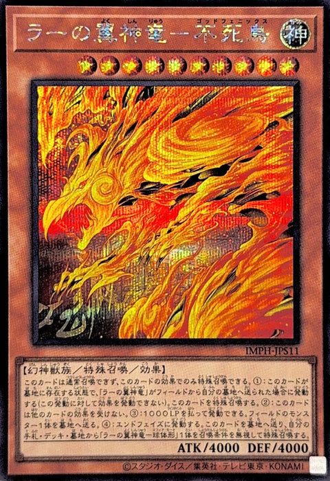 IMPH-JPS11 (SER)ラーの翼神竜－不死鳥(拉的翼神龍 不死鳥)