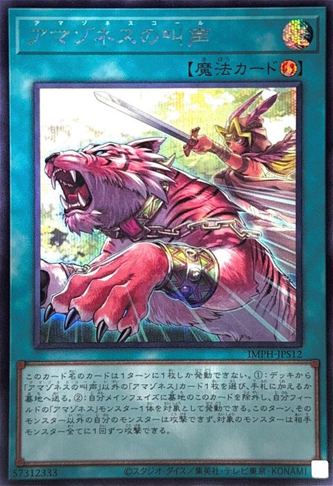 IMPH-JPS12 (SER)アマゾネスの叫声(亞馬遜的叫聲)