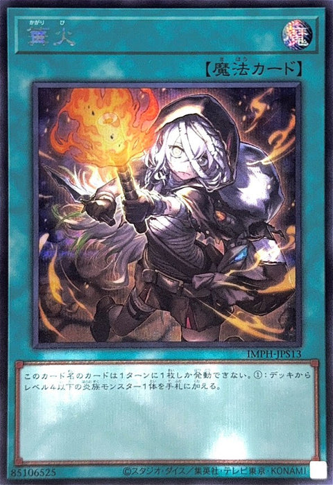 IMPH-JPS13 (SER)篝火