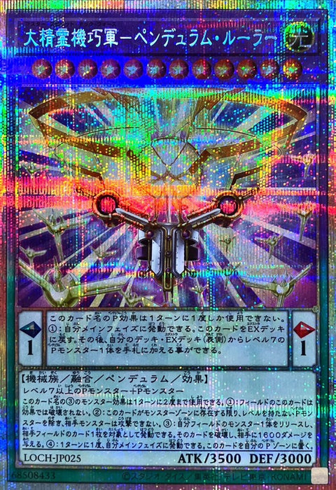 LOCH-JP025  (PSER) 大精靈機巧軍 靈擺統帥