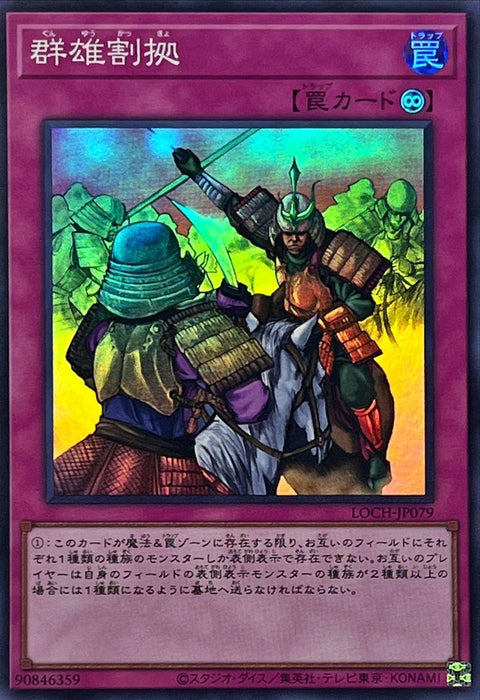 LOCH-JP079 (UTR) 群雄割據