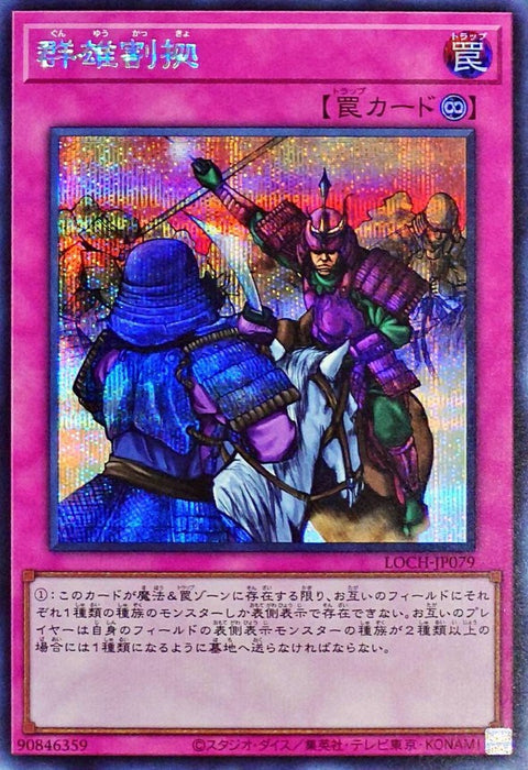LOCH-JP079 (SR) 群雄割據
