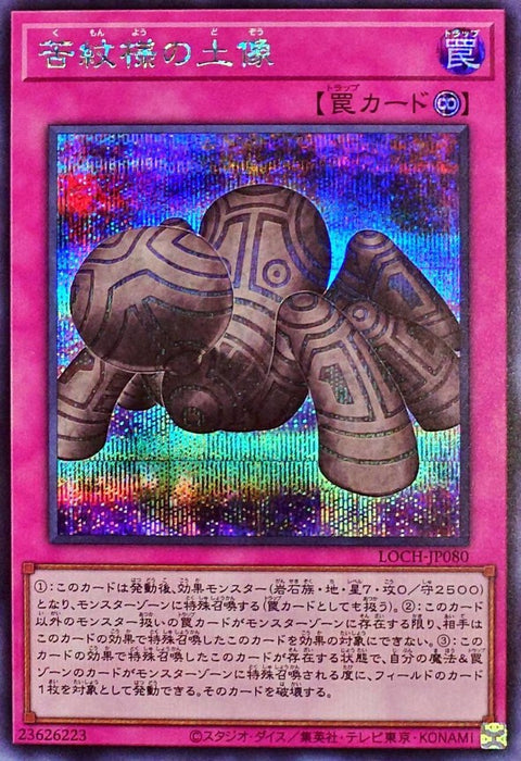 LOCH-JP080(SR) 苦紋樣的土像