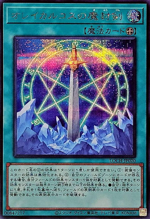 LOCH-JP020  (SER) 奧雷卡爾克斯的魔封劍