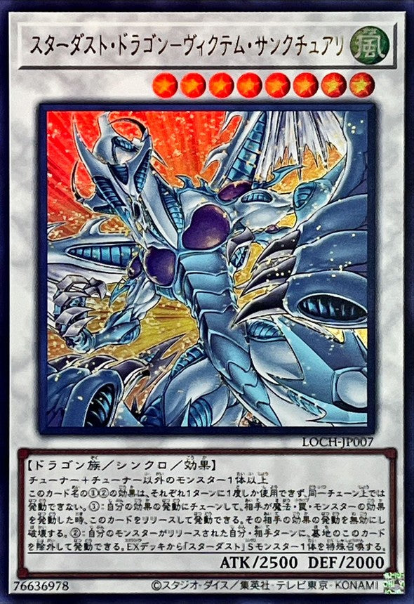 スターダストドラゴン 星 塵 龍 LOCH-JP007 UR 星塵龍犧牲者聖域
