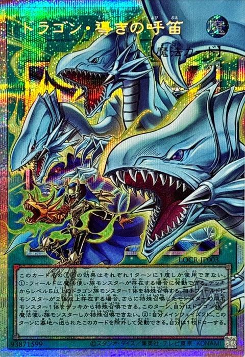 LOCR-JP003 (O-PSER) 龍引導呼笛