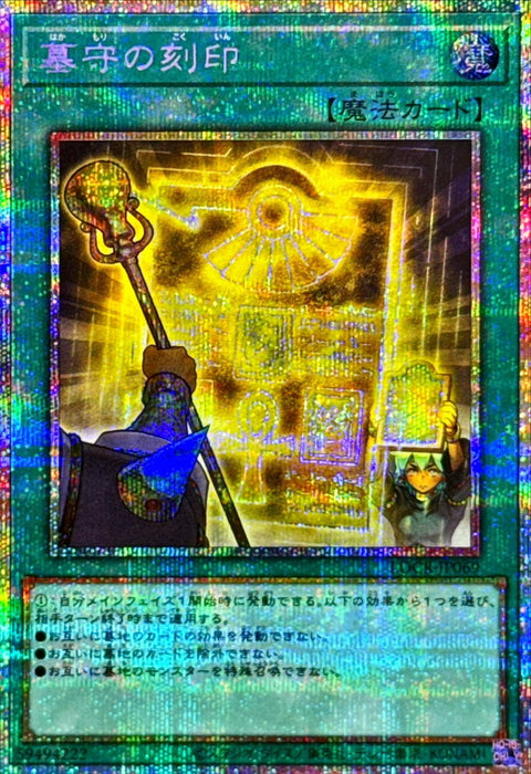 LOCR-JP069 (PSER) 守墓的刻印