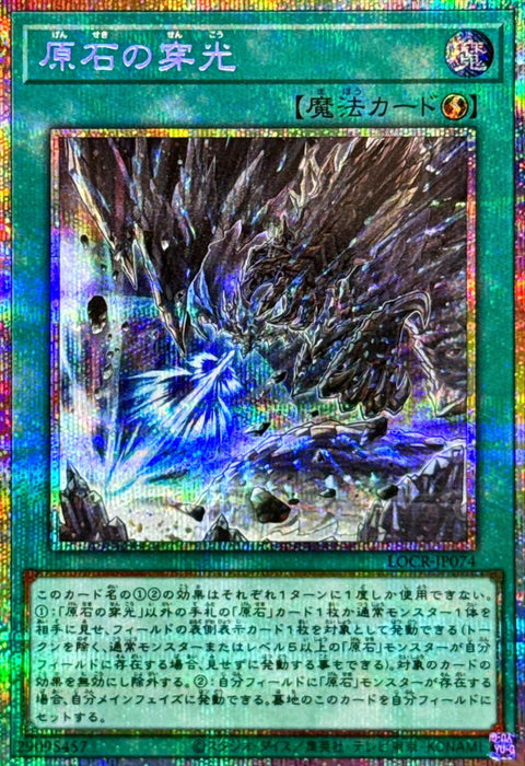 LOCR-JP074 (PSER) 原石的穿光
