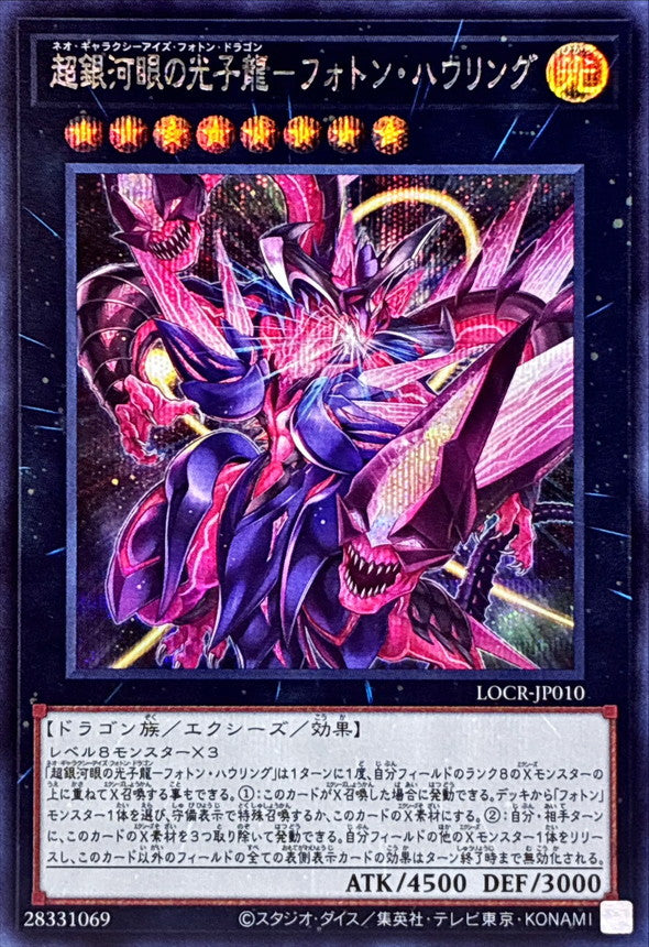 LOCR-JP010 (SER) 超銀河眼光子龍-光子咆哮– playersclubtcg