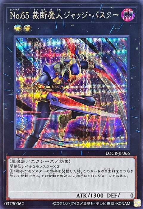 LOCR-JP066 (SER) No.65 裁斷魔人