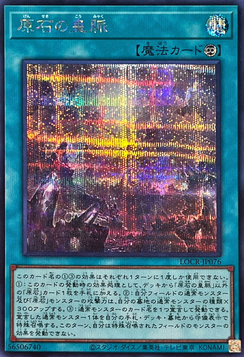 LOCR-JP076 (SER) 原石的皇脈