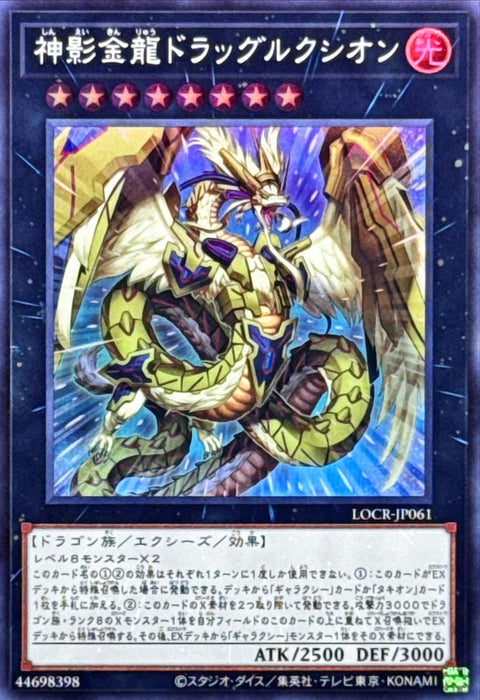 LOCR-JP061 (SR) 神影金龍 光速子龍