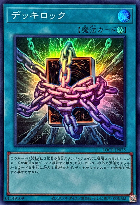 LOCR-JP075 (SR) 卡組封鎖