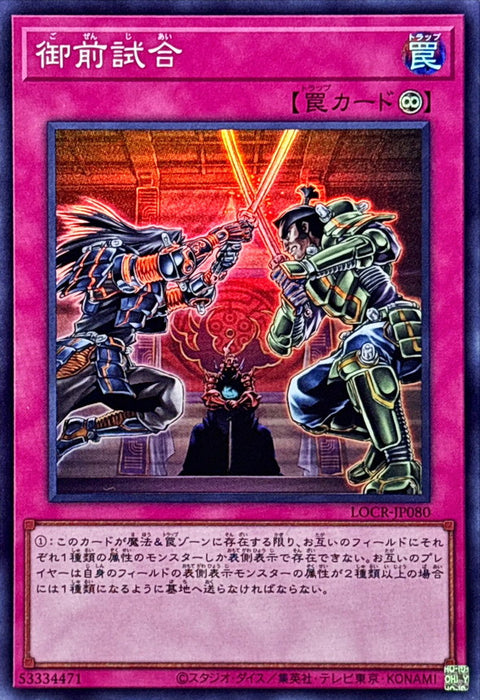 LOCR-JP080 (SR) 御前試合