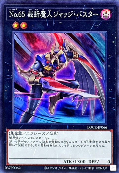 LOCR-JP066 (SR) No.65 裁斷魔人