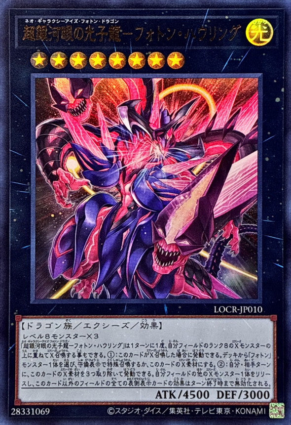 銀河眼の光子龍 ARS10＋ LOCR-JP010 (UR) 超銀河眼光子龍-光子咆哮– playersclubtcg