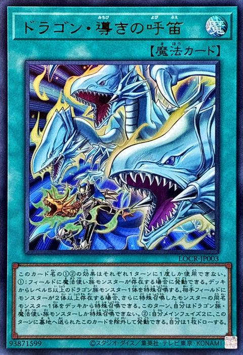 LOCR-JP003 (UR) 龍引導呼笛