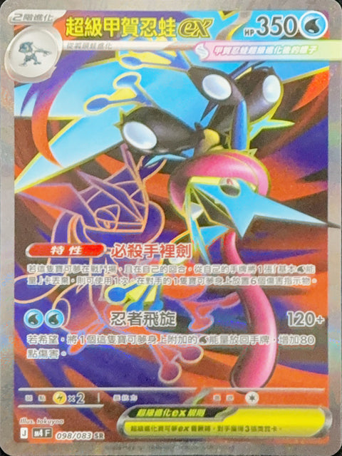 M4 098/083 SR 超級甲賀忍蛙ex – playersclubtcg