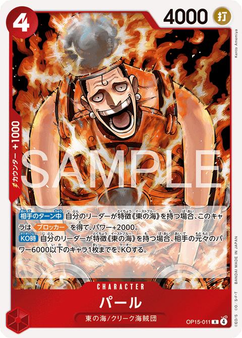 OP15-011 | R | CHARACTER
パール