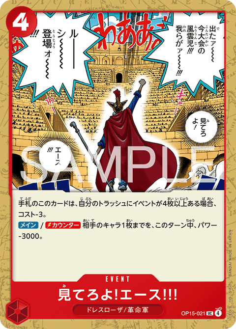 OP15-021 | UC | EVENT
見てろよ!エース!!!
