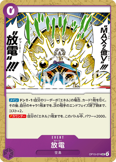 OP15-074 | UC | EVENT
放電