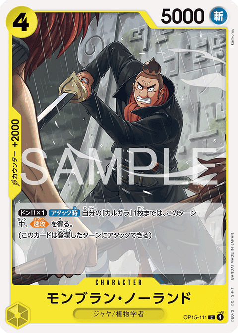 OP15-111 | C | CHARACTER
モンブラン・ノーランド