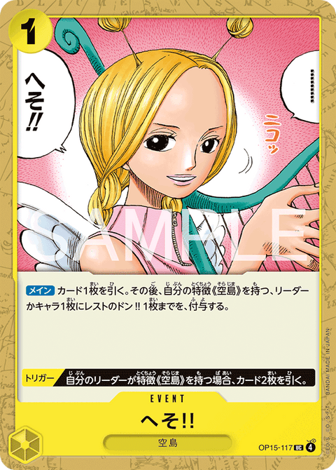 OP15-117 | UC | EVENT
へそ!!