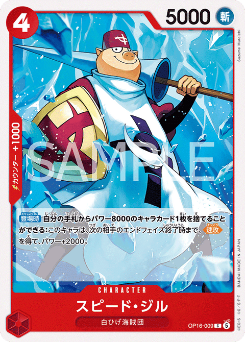 OP16-009 | C | CHARACTER
スピード・ジル