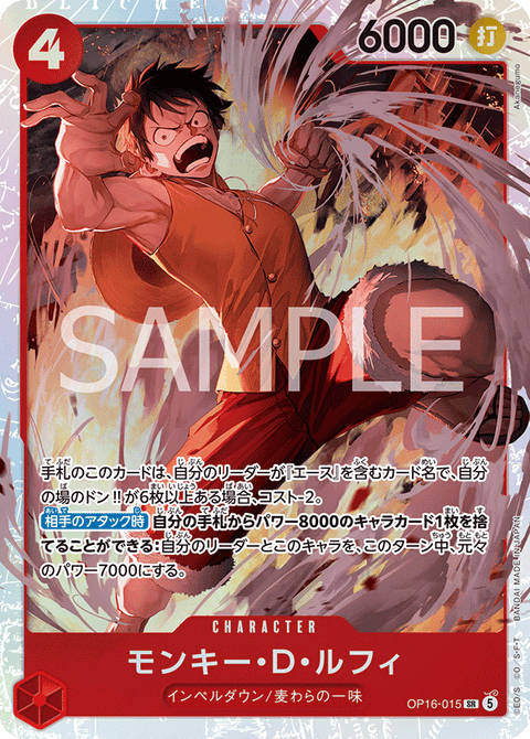 OP16-015 | SR | CHARACTER
モンキー・Ｄ・ルフィ