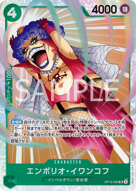 OP16-026 | SR | CHARACTER
エンポリオ・イワンコフ