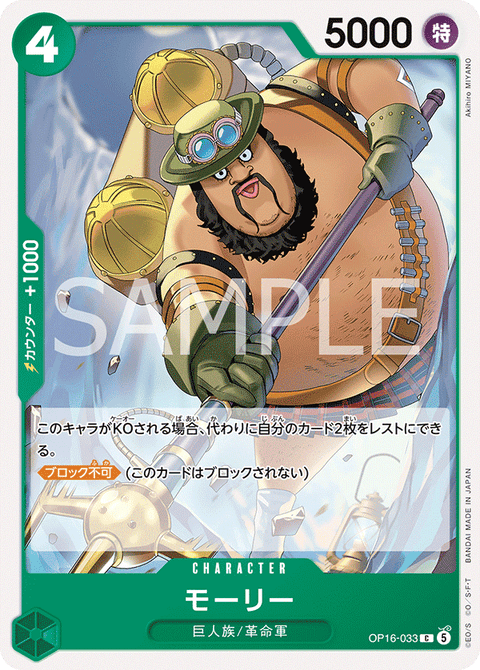 OP16-033 | C | CHARACTER
モーリー
