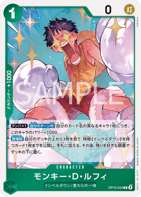 OP16-034 | R | CHARACTER
モンキー・Ｄ・ルフィ