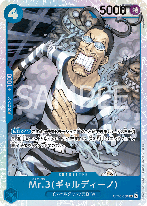 OP16-056 | SR | CHARACTER
Mr.3(ギャルディーノ)