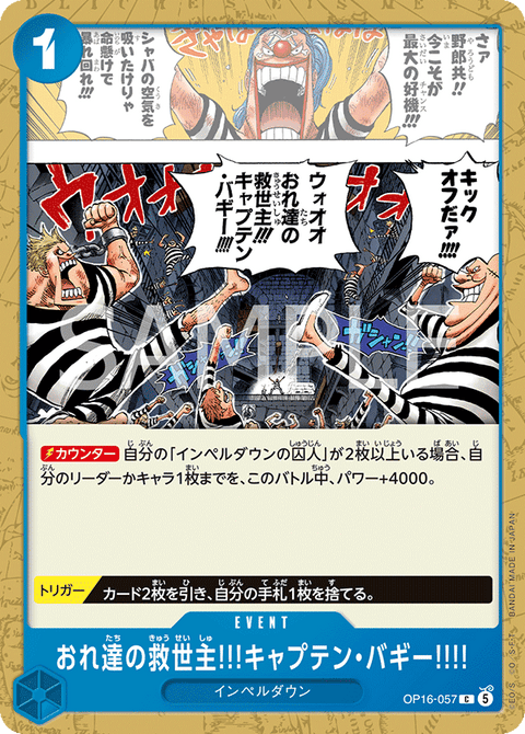 OP16-057 | C | EVENT
おれ達の救世主!!!キャプテン・バギー!!!!