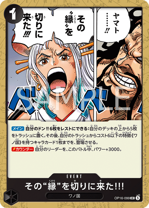 OP16-099 | UC | EVENT
その“縁”を切りに来た!!!
