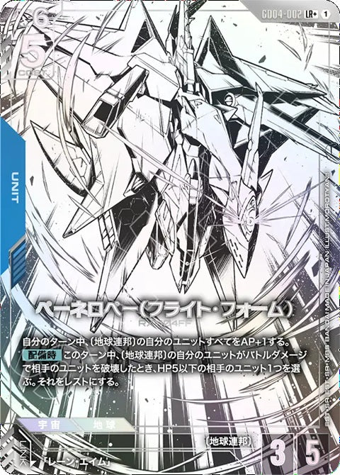 GD04-002LR+ 潘娜洛普（飛行型態）