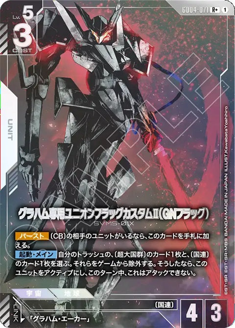 GD04-071R+ 葛拉漢專用聯合旗幟式特裝型Ⅱ（GN旗幟式）