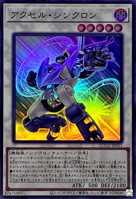 QCCU-JP051 (SR/SER/QSER) 加速同調士