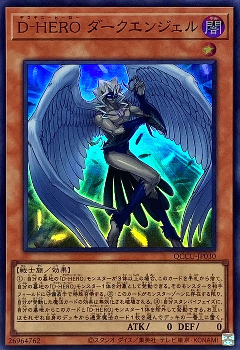 QCCU-JP030 (SR/SER/QSER) Destiny Heroes: Dark Angel